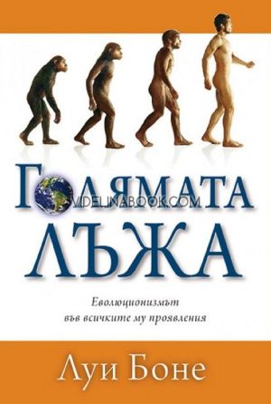 Голямата лъжа: Еволюционизмът във всичките му проявления, Луи Боне