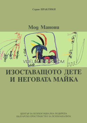 Изоставащото дете и неговата майка, Мод Манони