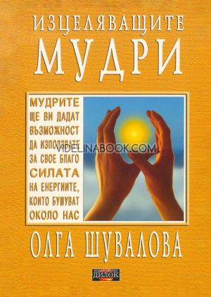 Изцеляващите мудри, Олга Шувалова