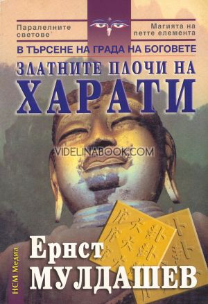Златните плочи на Харати В търсене на града на боговете, Ернст Мулдашев