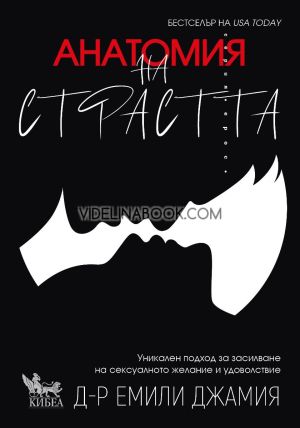  Анатомия на страстта: Уникален подход за засилване на сексуалното желание и удоволствие, Д-р Емили Джамия