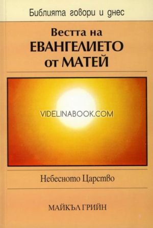 Вестта на Евангелието от Матей: Небесното Царство, Майкъл Грийн