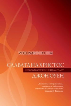 Славата на Христос: Неговото служение и благодат, Джон Оуен