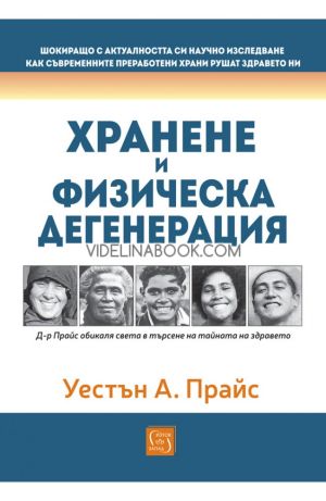 Хранене и физическа дегенерация: Д-р Прайс обикаля света в търсене на тайната на здравето, Уестън А. Прайс