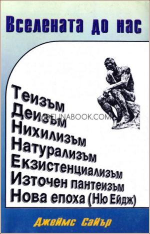Вселената до нас: Теизъм, Деизъм, Нихилизъм, Натурализъм, Екзистенциализъм, Източен пантеизъм, Нова епоха (Ню Ейдж), Джеймс Сайър