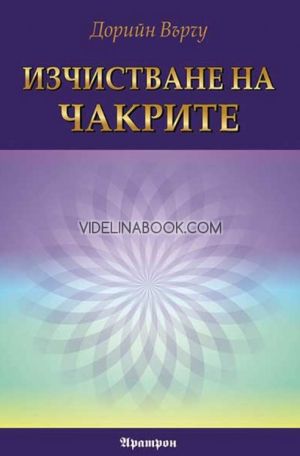 Изчистване на чакрите, Дорийн Върчу