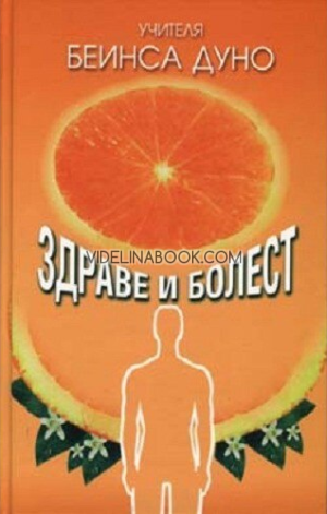 Здраве и болест, Учителя Беинса Дуно