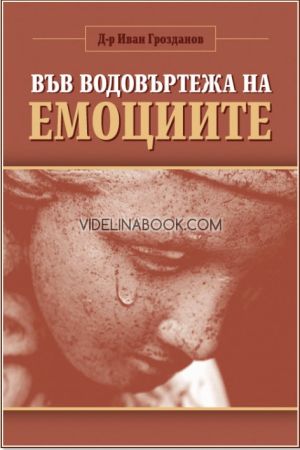 Във водовъртежа на емоциите, Д-р Иван Грозданов