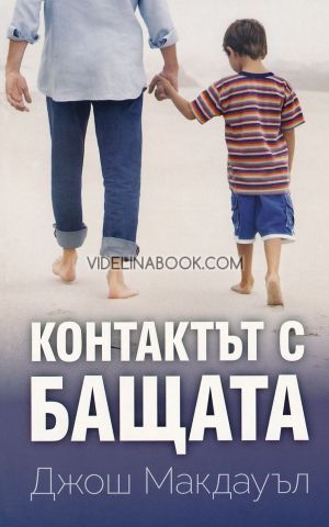 Контактът с бащата, Джош Макдауъл