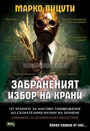 Забраненият избор на храни: От храните за масово унищожение до съзнателния начин на хранене, Измамите на хранителната индустрия, Марко Пицути