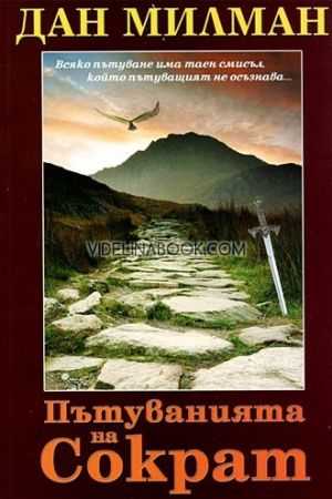Пътуванията на Сократ: Всяко пътуване има таен смисъл, който пътуващият не осъзнава, Дан Милман