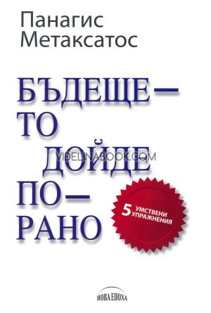 Бъдещето дойде по-рано: 5 умствени упражнения, Панагис Метаксатос