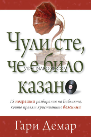 Чули сте, че е било казано: 15 погрешни разбирания на Библията, които правят християните безсилни, Гари Демар