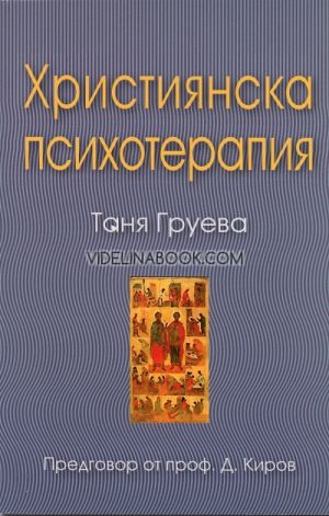 Християнска психотерапия, Таня Груева