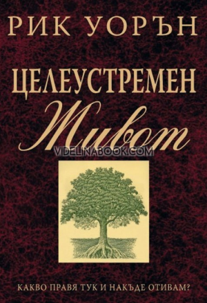 Целеустремен живот: Какво правя тук и накъде отивам?, Рик Уорън