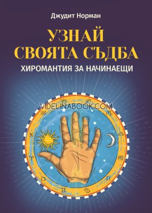 Узнай своята съдба: хиромантия за начинаещи, Джудит Норман