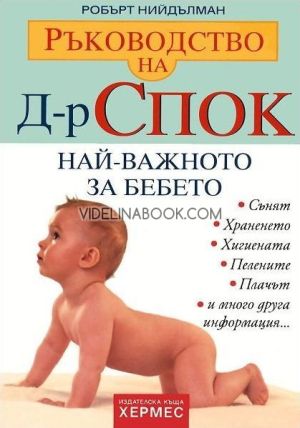 Ръководство на д-р Спок: Най-важното за бебето, Робърт Нийдълман