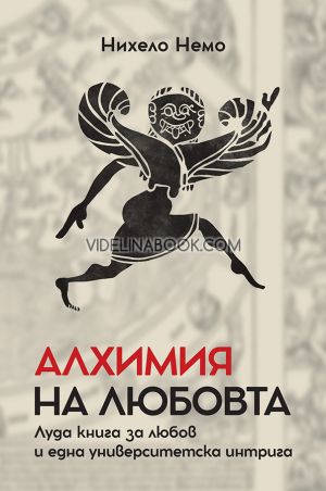 Алхимия на любовта: Луда книга за любов и една университетска интрига, Нихело Немо
