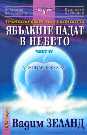 Транссърфинг на реалността, част IV: Ябълките падат в небето, Вадим Зеланд
