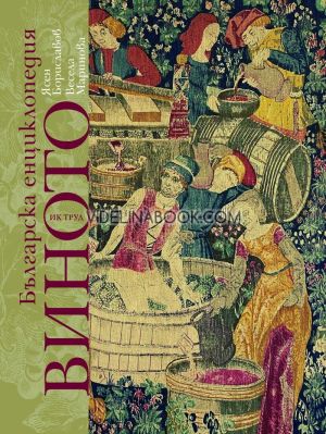Българска енциклопедия на виното, Ясен Бориславов, Веселина Маринова