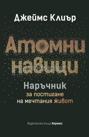 Атомни навици: Наръчник за постигане на мечтания живот, твърди корици, Джеймс Клиър
