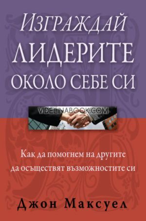 Изграждай лидерите около себе си, Джон Максуел