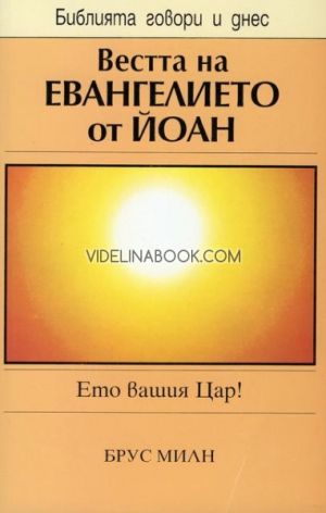 Вестта на евангелието от Йоан, Брус Милн