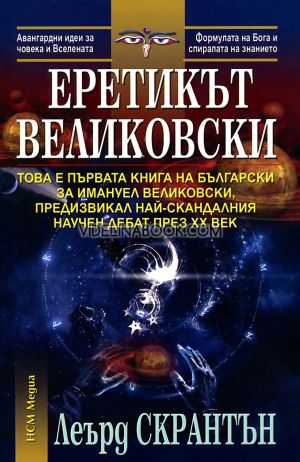 Еретикът Великовски:Това е първата книга на български за Имануел Великовски, предизвикал най-скандалния научен дебат през XX век, Леърд Скрантън