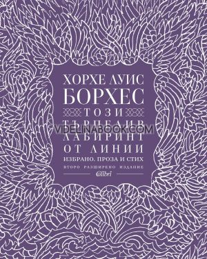 Този търпелив лабиринт от линии: Избрано. Проза и стих, Хорхе Луис Борхес