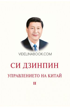 Управлението на Китай, том 2, Си Дзинпин