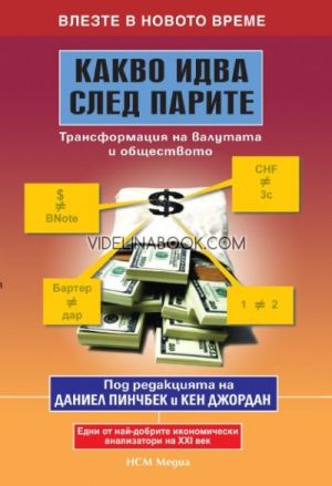 Какво идва след парите: Трансформация на валутата и обществото, Даниел Пинчбек, Кен Джордан