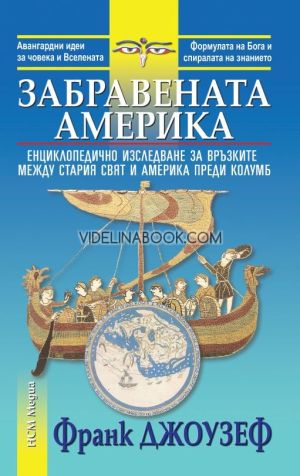 Забравената Америка: Енциклопедично изследване за връзките между Стария свят и Америка преди Колумб, Франк Джоузеф