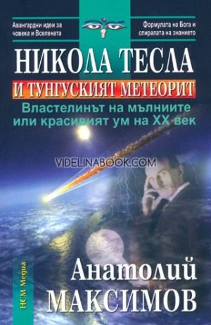 Никола Тесла и Тунгуският метеорит: Властелинът на мълниите или красивият ум на XX век, Анатолий Максимов