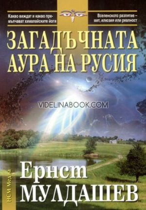 Загадъчната аура на Русия,  Ернст Мулдашев