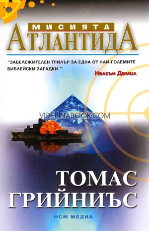 Мисията Атлантида, Томас Грийниъс