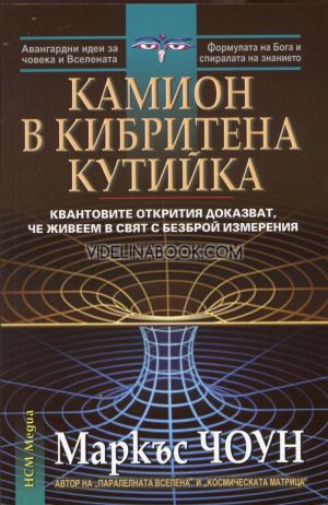 Камион в кибритена кутийка: Квантовите открития доказват, че живеем в свят с безброй измерения, Маркъс Чоун