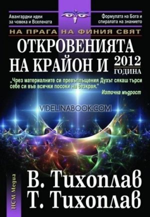 На прага на финия свят: Откровенията на Крайон и 2012 година Виталий Тихоплав, Татяна Тихоплав