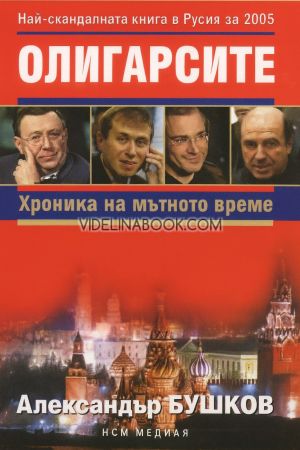 Олигарсите: Хроника на мътното време, Александър Бушков
