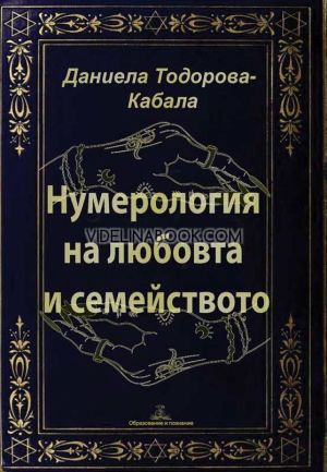 Нумерология на любовта и семейството, Даниела Тодорова-Кабала