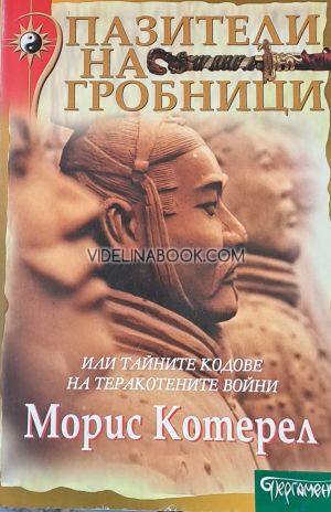 Пазители на гробници или тайните кодове на теракотените войни, Морис Котерел