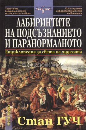 Лабиринтите на подсъзнанието и паранормалното: Енциклопедия за света на чудесата, Стан Гуч