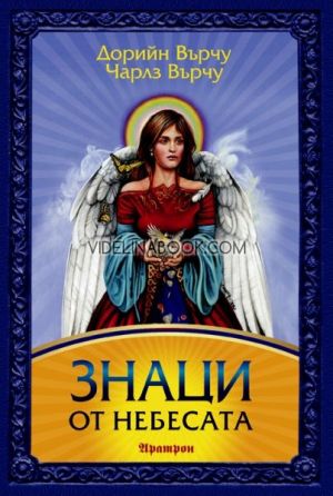 Знаци от небесата. Послания от ангелите, които ще насочат вашите житейски избори, Дорийн Върчу, Чарлз Върчу