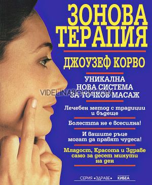 Зонова терапия: Уникална нова система за точков масаж, Джоузеф Корво