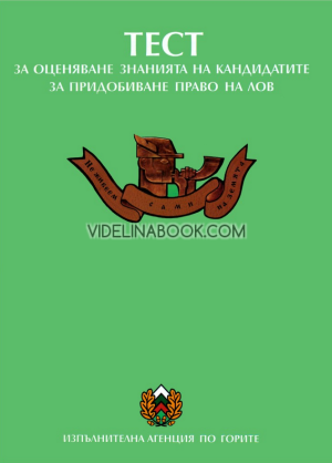 Право на лов: Теоретичен курс + Тест за оценяване знанията на кандидатите за придобиване право на лов  (две издания), Александър Обретенов, Димитър Русев, Петър Янакиев 