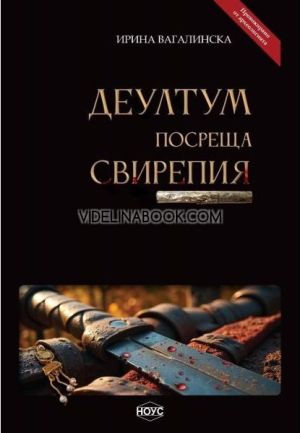 Деултум посреща Свирепия, Ирина Вагалинска