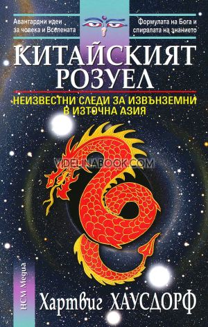 Китайският Розуел: Неизвестни следи за извънземни в Източна Азия, Хартвиг Хаусдорф