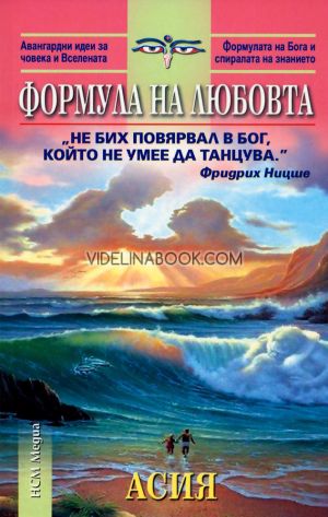 Формула на любовта, Асия