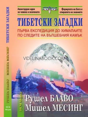 Тибетски загадки, Рушел Блаво, Мишел Месинг