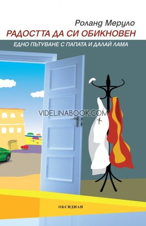 Радостта да си обикновен: Едно пътуване с Папата и Далай Лама, Роланд Меруло