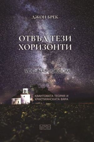Отвъд тези хоризонти: Квантовата теория и християнската вяра, Джон Брек